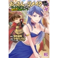 おっさんのリメイク冒険日記 (13) ～オートキャンプから始まる異世界満喫ライフ～