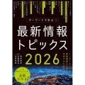 キーワードで学ぶ最新情報トピックス 2026