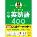 高校入試 でる順ターゲット 中学英熟語400