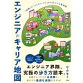 エンジニアのキャリア地図 「技術」と「やりたいこと」から見つける最適解