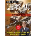 羽生善治監修 詰将棋1・3・5手詰 - 大判で見やすい! -
