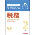 税務2級 問題解説集 2026年3月受験用