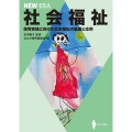 社会福祉 保育実践に向けた社会福祉の基礎と応用