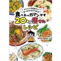 ダイエット失敗続きで食べるの大好きな私が 食べるのをガマンせず20kg痩せたレシピ