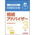 相続アドバイザー3級 問題解説集 2026年3月受験用