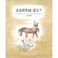 ともだちは どこ?