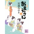 おまえさん(上)新装版