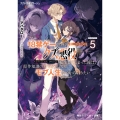 クズレス・オブリージュ5 18禁ゲー世界のクズ悪役に転生してしまった俺は、原作知識の力でどうしてもモブ人生をつかみ取りたい (5)