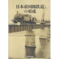日本帝国圏鉄道の形成