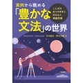 実例から眺める「豊かな文法」の世界 ことばのありのままと向き合う英語学習