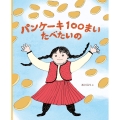 パンケーキ100まい たべたいの
