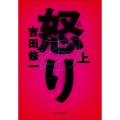 怒り(上) 新装版