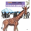 せぼねのある動物たち