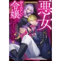 悪女だからおとなしい令嬢だと思わないでね?アンソロジーコミック