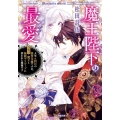 魔王陛下の最愛 人生n回目の悪役令嬢ですが、今度は魔王と無限デスループに囚われた模様です