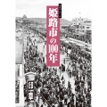 写真アルバム 姫路市の100年