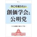 今こそ知りたい創価学会と公明党