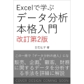 Excelで学ぶデータ分析本格入門 改訂第2版