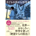 新装版 子どもの頃から哲学者 世界一おもしろい、哲学を使った「絶望からの脱出」!
