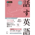 実戦力徹底トレーニング 新装版 話す英語