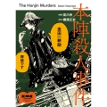 本陣殺人事件 (1)