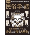 眠れなくなるほど面白い 図解 民俗学の話 身近な伝統・文化・行事・風習から昔話・都市伝説まで