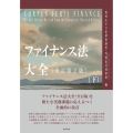 ファイナンス法大全(下)〔全訂第2版〕