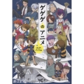 ゲゲゲのアニメ 『鬼太郎』60年史と70人の言霊