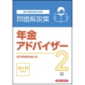 年金アドバイザー2級 問題解説集 2026年3月受験用