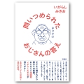 問いつめられたおじさんの答え