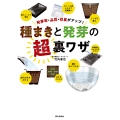 種まきと発芽の超裏ワザ 発芽率・品質・収量がアップ!
