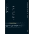 臨床と哲学のあいだ 木村敏とドイツの現象学・人間学