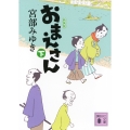 おまえさん(下)新装版