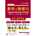 大学入試 数学の発想力が1冊でしっかり身につく本