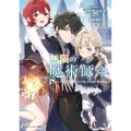 無限の魔術師2 魔力無しで平民の子と迫害された俺。実は無限の魔力持ち。 (2)