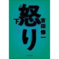 怒り(下) 新装版