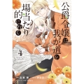 公爵令嬢は我が道を場当たり的に行く 4 (4)