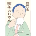 喫茶おじさん