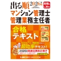 2026年版 出る順マンション管理士・管理業務主任者 合格テキスト