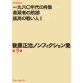 後藤正治ノンフィクション集 第9巻 『一九六〇年代の肖像』『表現者の航跡』『孤高の戦い人(I)』 (第9巻)