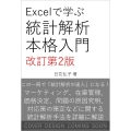 Excelで学ぶ統計解析本格入門 改訂第2版