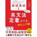 7日間集中トレーニング! NHK 中学生の基礎英語 レベル1 英文法定着ノート 総仕上げ編