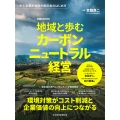 地域と歩むカーボンニュートラル経営
