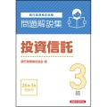 投資信託3級 問題解説集 2026年3月受験用
