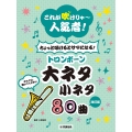 【改訂版】これが吹けりゃ～人気者! ちょっと吹けるとサマになる!トロンボーン大ネタ小ネタ 80曲