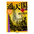 通天閣 決定版 上巻 新・日本資本主義発達史