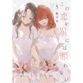 この恋を星には願わない 5 (5)
