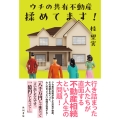 ウチの共有不動産揉めてます!
