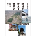 増補改訂版 地域から考える世界史 日本と世界を結ぶ