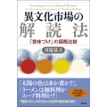 異文化市場の解読法 「意味づけ」の国際比較